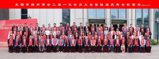 无锡市扬州商会二届一次会员大会暨换届庆典在锡隆重举行