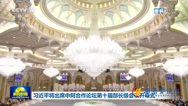 外交部就习近平主席出席中阿合作论坛第十届部长级会议开幕式举行中外媒体吹风会 外交部就习近平主席出席中阿合作论坛第十届部长级会议开幕式举行中外媒体吹风会