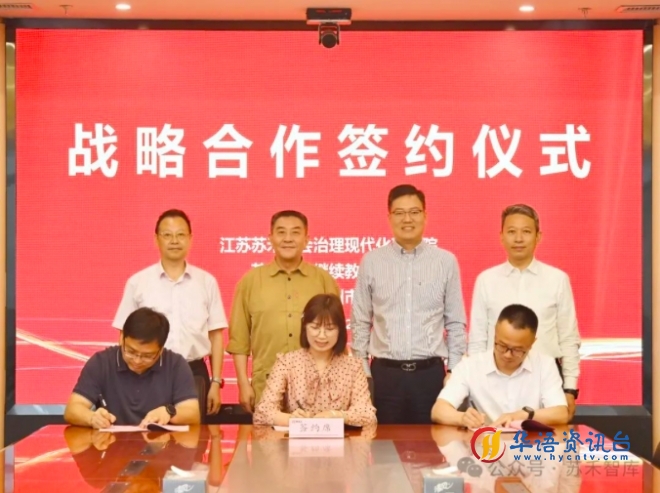 苏禾研究院、苏大继续教育学院、人保财险苏州分公司三方签署战略协议 苏禾研究院、苏大继续教育学院、人保财险苏州分公司三方签署战略协议