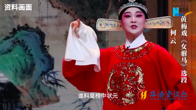 文化和自然遗产日| 赏黄梅旋律 品非遗戏韵