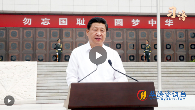 习语｜任何人想要否定侵略历史，中国人民绝不答应