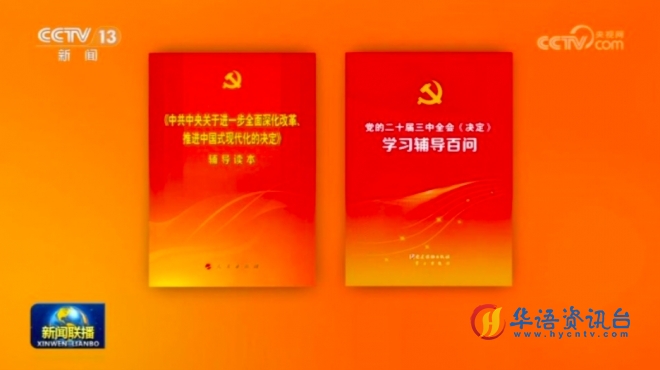 党的二十届三中全会精神学习辅导材料出版