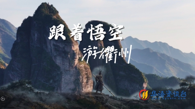 大美中国丨跟着悟空游衢州