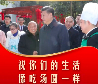 习言道｜祝你们的生活像吃汤圆一样，安逸！