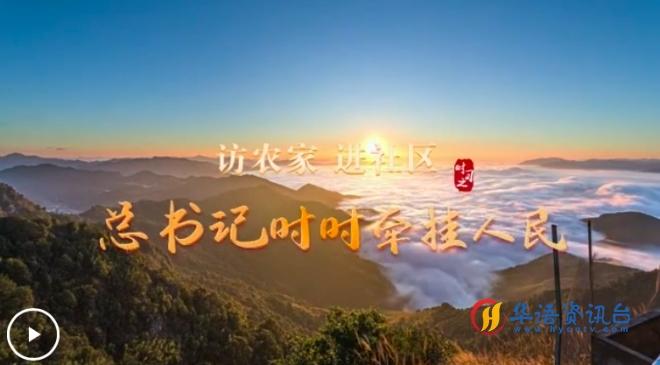 访农家 进社区 总书记时时牵挂人民