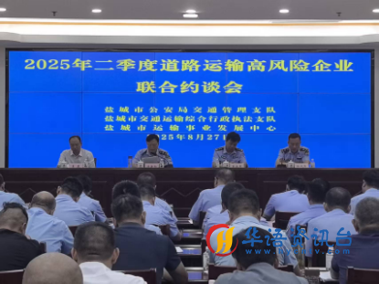 江苏盐城交通联合警示约谈29家高风险道路运输企业 江苏盐城交通联合警示约谈29家高风险道路运输企业