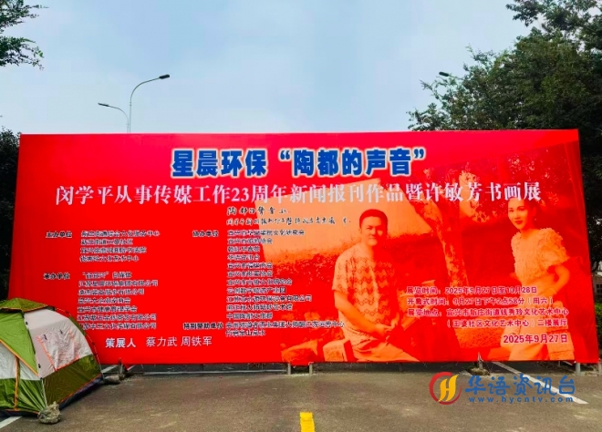 星晨环保“陶都的声音”闵学平新闻报刊作品暨许敏芳书画展在宜兴开幕 星晨环保“陶都的声音”闵学平新闻报刊作品暨许敏芳书画展在宜兴开幕