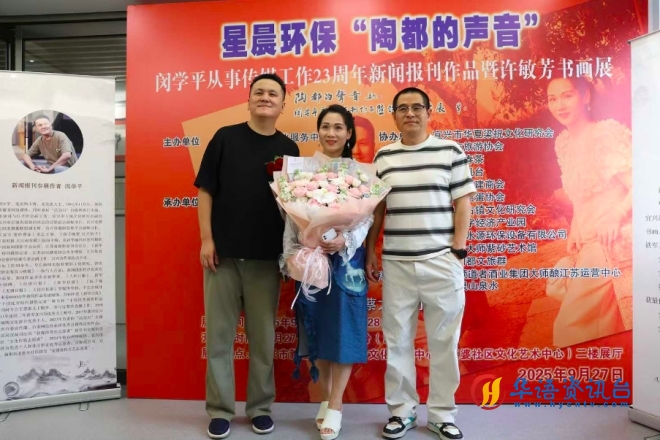 星晨环保“陶都的声音”闵学平新闻报刊作品暨许敏芳书画展在宜兴开幕 星晨环保“陶都的声音”闵学平新闻报刊作品暨许敏芳书画展在宜兴开幕