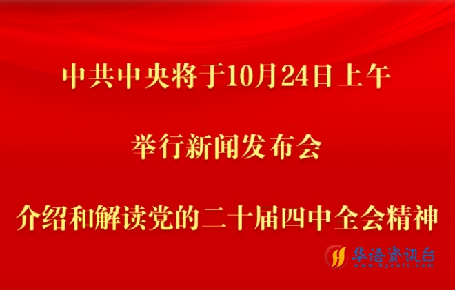 中国共产党第二十届中央委员会第四次全体会议公报 中国共产党第二十届中央委员会第四次全体会议公报