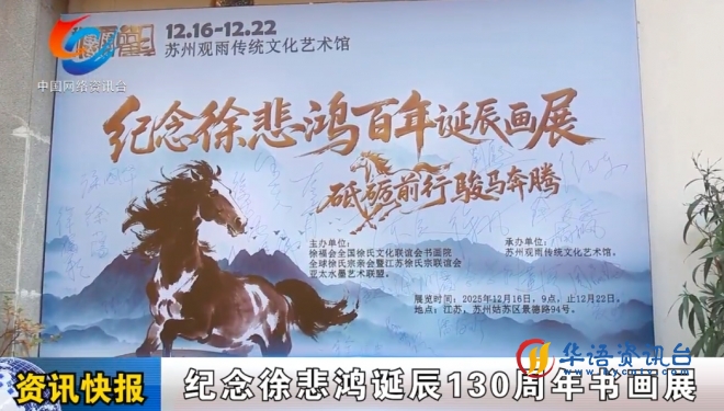 骏马嘶鸣，赓续薪火——纪念徐悲鸿诞辰 130 周年书画展