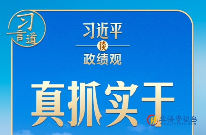 习近平谈政绩观|要发扬钉钉子精神 习近平谈政绩观|要发扬钉钉子精神